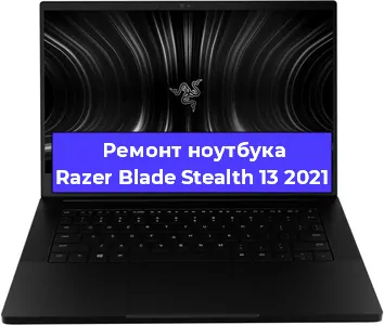 Замена батарейки bios на ноутбуке Razer Blade Stealth 13 2021 в Ростове-на-Дону